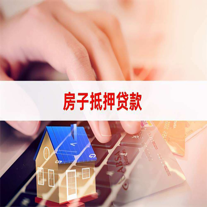 罗平房屋抵押贷款额度|房产抵押贷款|银行房子抵押贷款