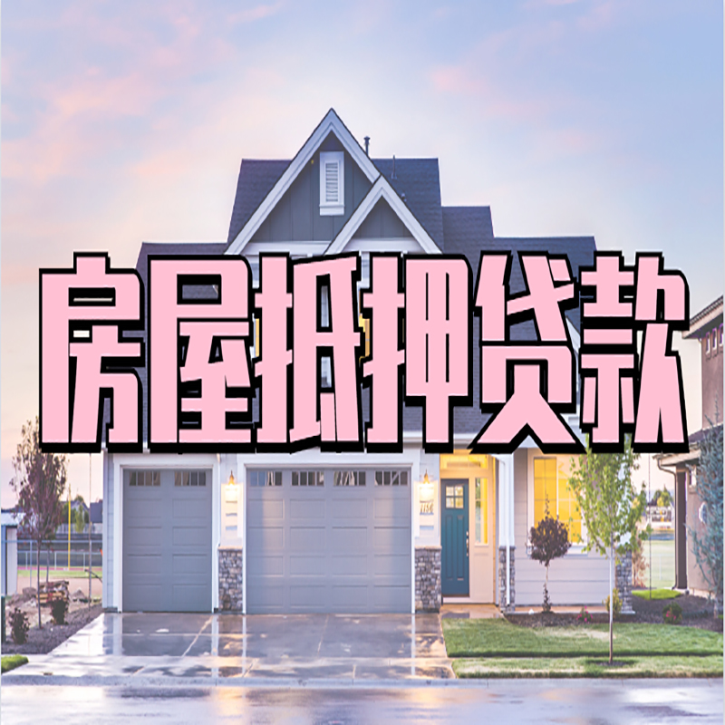 罗平房产抵押贷款额度|房屋抵押贷款|按揭房抵押贷款
