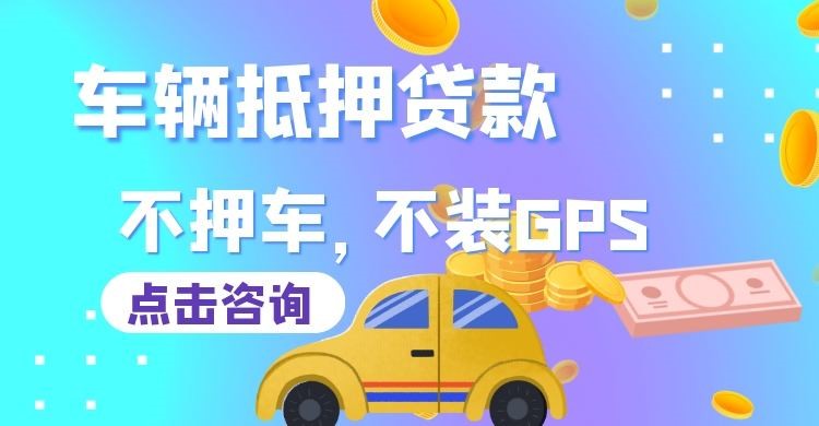 罗平车辆抵押贷款办理注意事项