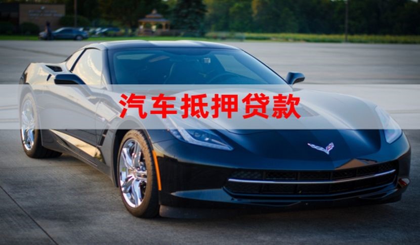 罗平车辆抵押贷款办理的额度