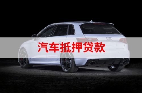 罗平汽车抵押贷款申请的资料