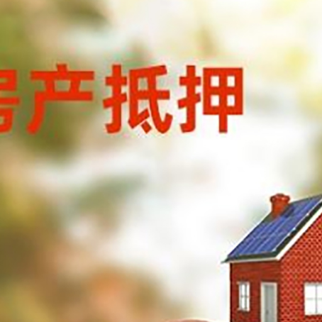 罗平房子抵押贷款可以选择哪些机构?