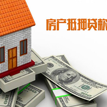 罗平房产抵押贷款对房产有哪些限制和规定