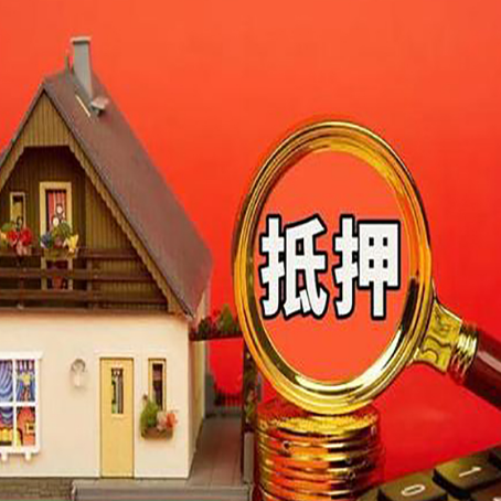 罗平房子抵押贷款机构更看重哪些资质？