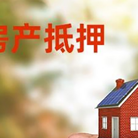 罗平房屋抵押贷款二次抵押一定要满足条件