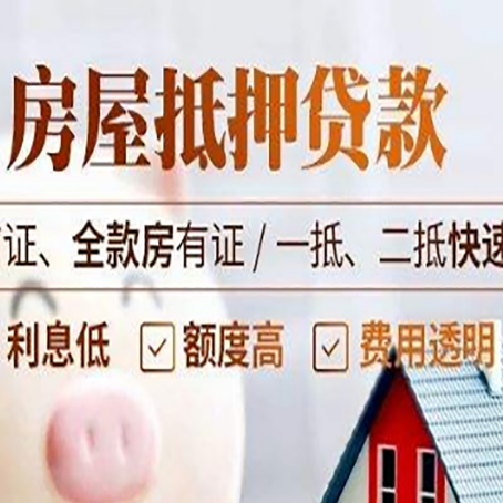 罗平房屋抵押贷款的几大误区你中了吗？