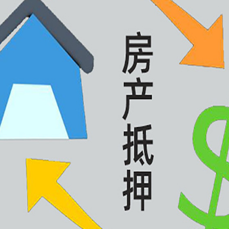罗平房产抵押贷款还款方式