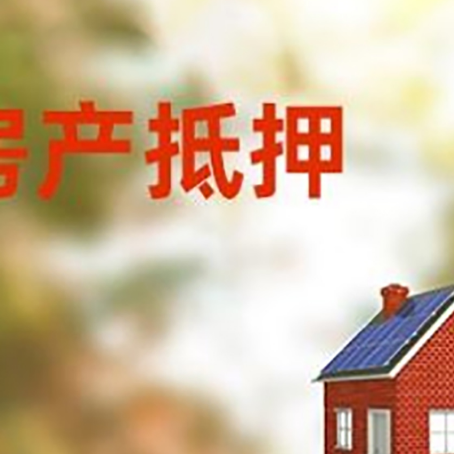 罗平房屋抵押贷款时要注意什么？