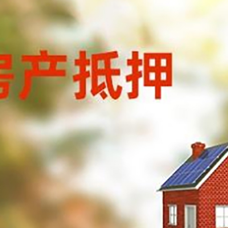 罗平房屋抵押贷款还不上怎么办