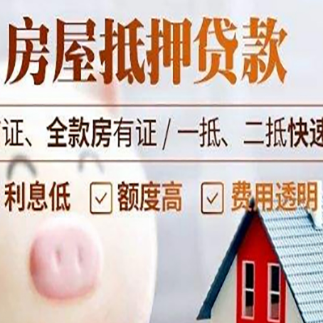 罗平房产抵押贷款注意事项