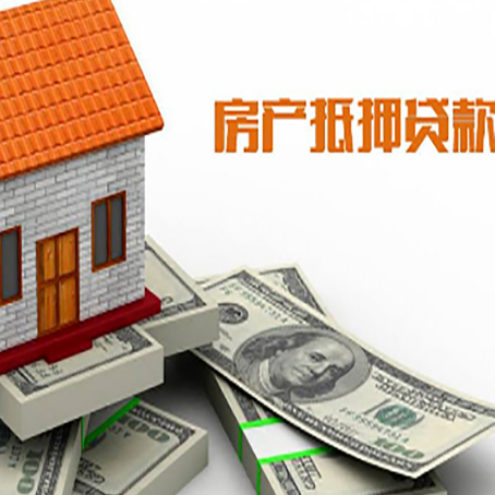 罗平房子抵押贷款能贷多少？