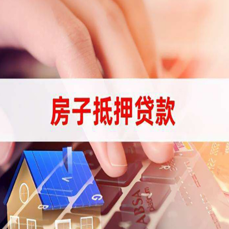 罗平房屋抵押贷款征信有问题能办理吗?