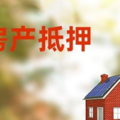 罗平房子抵押贷款评估时间要多久?
